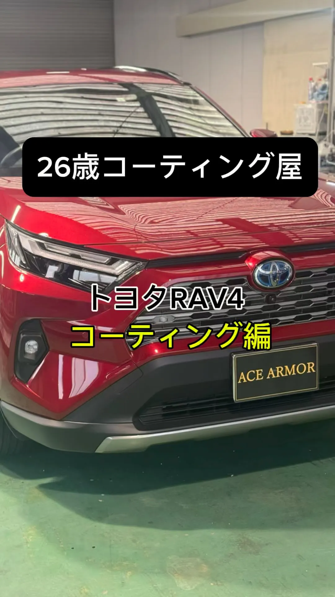 三重県カーコーティングはACE ARMOR