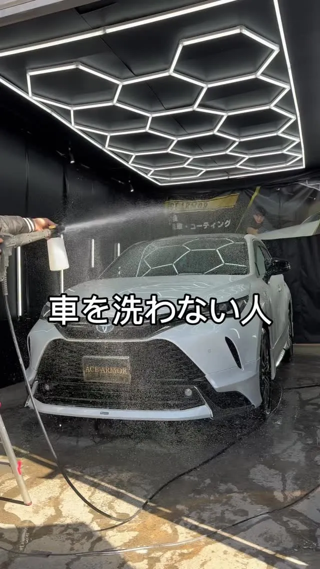 車洗わん人ほんまやばいで